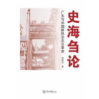 史海刍论:广东与中国新民主主义革命