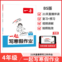 2026一本小学数学一起写寒假作业四年级北师版寒假衔接单元考点复习巩固预习新知必刷题思维专项训练