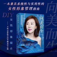 向美而生 : 女性形象提升DIY