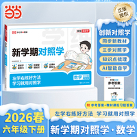 【荣恒】2026春新学期对照学六年级下册数学人教版小学生课本预习复习资料课堂知识同步练习册作业本