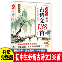 初中生必古诗文138首