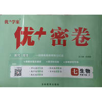 25下初中优+密卷七年级 生物（P人教）