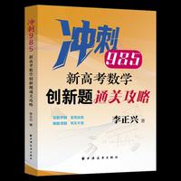 新高考数学创新题通关攻略（冲刺985，针对数学创新题，精准定位新高考，紧扣新教材及考纲核心要求，新增2025高考真题，含部分自招、联考真题）