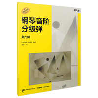 钢琴音阶分级弹 第九级 原版引进图书 凯斯·斯奈尔编著 钢琴基础练习