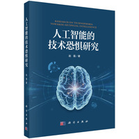 人工智能的技术恐惧研究9787030845245赵磊科学出版社