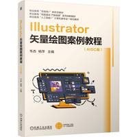 Illustrator矢量绘图案例教程   韦杏 杨萍    矢量绘图 彩色印刷 技能大赛