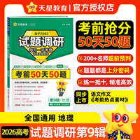 试题调研 第9辑 地理 考前50天50题 高考复习资料 2026年高考适用 天星教育