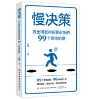 慢决策：做出明智判断要避免的99个思维陷阱