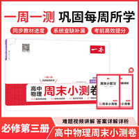 26春一本高中物理周末小测卷必修第三册同步试卷配视频讲解期中各地期末试卷精选测试卷