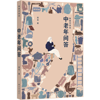 中老年问答（我爱问连岳）54封中老年读者来信 “上有老，下有小，卷不动，躺不平”中老年人，如何过好人生的下半场？