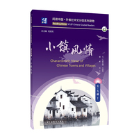 阅读中国 · 外教社中文分级系列读物 七—九级1 小镇风情