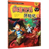 我的第一本科学漫画书·探险百科系列：病毒世界历险记 1