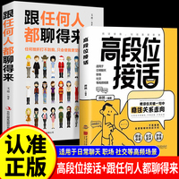 【超值2册装】高段位接话+跟任何人都聊得来  一开口就赢了 高情商接话 多场景简单易懂人际交往书