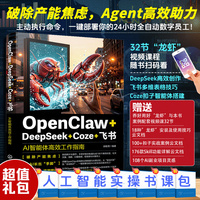 OpenClaw+DeepSeek+Coze+飞书：AI智能体高效工作指南