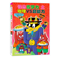 怪杰佐罗力37之咖喱VS超能力（全彩精装版）