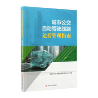 城市公交自动驾驶线路运营管理指南
