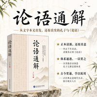 论语通解 王仁高解读 从会背名句到理解本义 从零散语录到整体理解 从经典阅读到现实指导