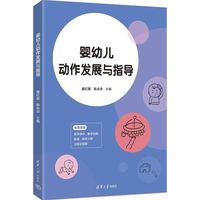 婴幼儿动作发展与指导