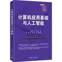 计算机应用基础与人工智能