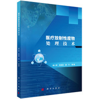 医疗放射性废物处理技术