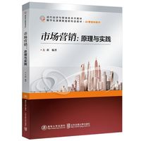 市场营销：原理与实践