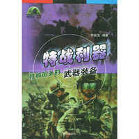 特战利器：特种部队的武器装备——特种部队小丛书