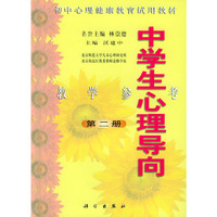 中学生心理导向教学参考（第二册）
