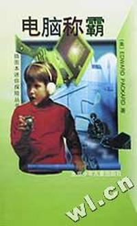 电脑称霸/插图本迷你探险丛书