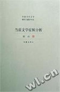 当前文学症候分析/中国当代文学研究与批评书系