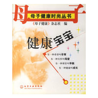 母子健康时尚丛书--健康宝宝