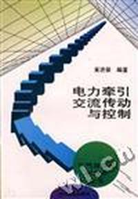电力牵引交流传动与控制