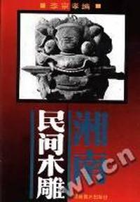 湘南民间木雕