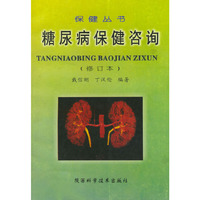糖尿病保健咨询（修订本）——保健丛书