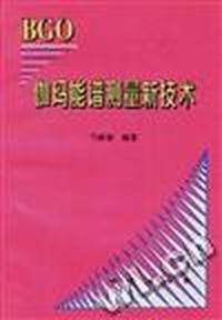 BGO伽玛能谱测量新技术