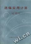 选煤实用计算