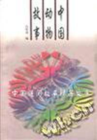 中国动物故事