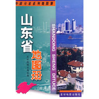 山东省地图册(中国分省系列地图册)