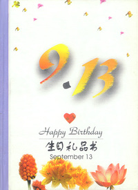 9月：9·13