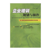 企业培训规划与操作