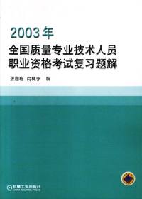 2003年全国质量专业技术人员职业资格考试复习题解