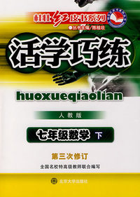 活学巧练人教版·七年级数学下（第三次修订）