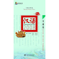 汉语2008 交通篇（汉德对照版）