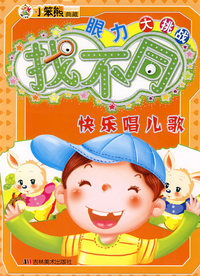 小笨熊典藏：眼力大挑战找不同－快乐唱儿歌