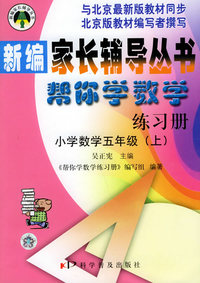 帮你学数学练习册(五年级上) 北京版
