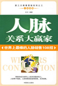 人脉关系大赢家