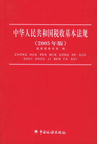 中华人民共和国税收基本法规（2005年版）