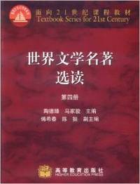 世界文学名著选读(第四册)