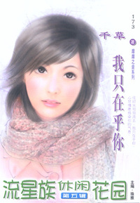 流星族休闲花园173：我只在乎你