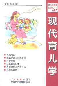 现代育儿学