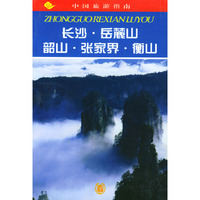 中国旅游指南--长沙·岳麓山·韶山·张家界·衡山